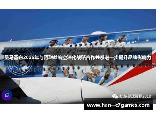 皇马宣布2026年与阿联酋航空深化战略合作关系进一步提升品牌影响力 皇马宣布2026年与阿联酋航空深化战略合作关系进一步提升品牌影响力
