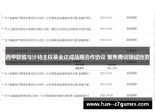 西甲联盟与沙特主权基金达成战略合作协议 聚焦青训领域投资
