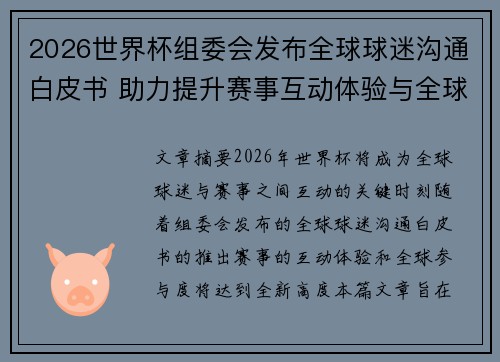 2026世界杯组委会发布全球球迷沟通白皮书 助力提升赛事互动体验与全球参与度