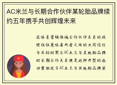 AC米兰与长期合作伙伴某轮胎品牌续约五年携手共创辉煌未来 AC米兰与长期合作伙伴某轮胎品牌续约五年携手共创辉煌未来