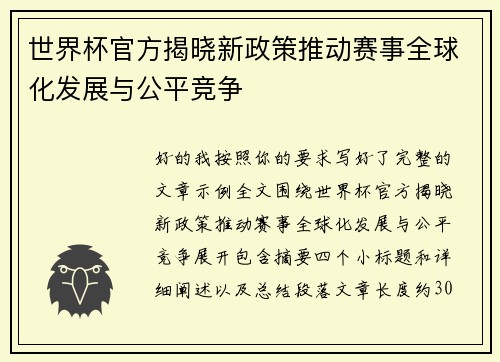 世界杯官方揭晓新政策推动赛事全球化发展与公平竞争