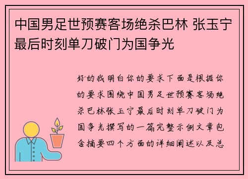中国男足世预赛客场绝杀巴林 张玉宁最后时刻单刀破门为国争光 中国男足世预赛客场绝杀巴林 张玉宁最后时刻单刀破门为国争光