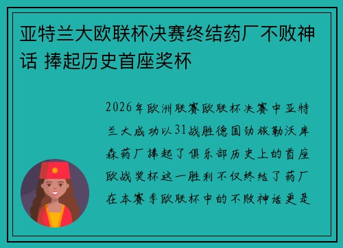 亚特兰大欧联杯决赛终结药厂不败神话 捧起历史首座奖杯