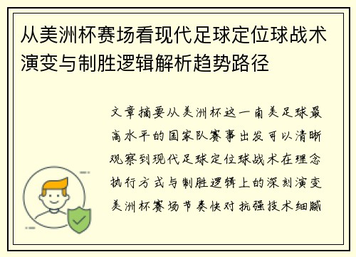 从美洲杯赛场看现代足球定位球战术演变与制胜逻辑解析趋势路径 从美洲杯赛场看现代足球定位球战术演变与制胜逻辑解析趋势路径