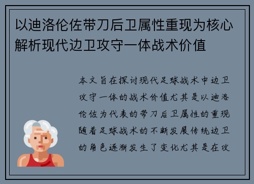 以迪洛伦佐带刀后卫属性重现为核心解析现代边卫攻守一体战术价值 以迪洛伦佐带刀后卫属性重现为核心解析现代边卫攻守一体战术价值