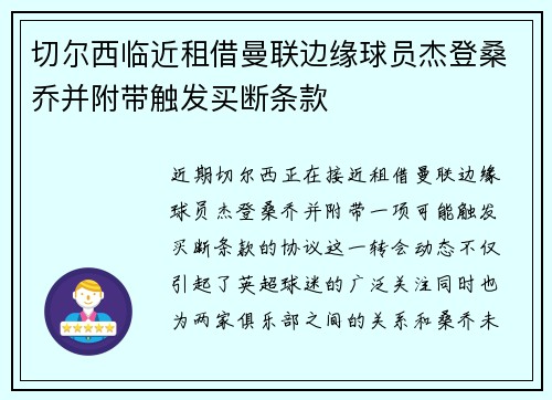 切尔西临近租借曼联边缘球员杰登桑乔并附带触发买断条款 切尔西临近租借曼联边缘球员杰登桑乔并附带触发买断条款