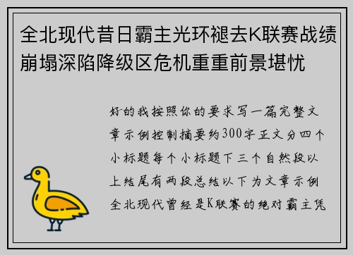全北现代昔日霸主光环褪去K联赛战绩崩塌深陷降级区危机重重前景堪忧
