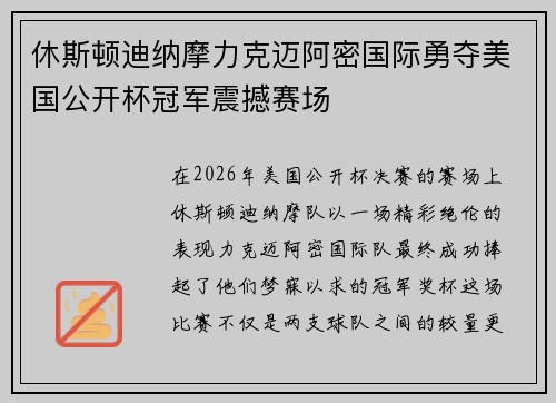 休斯顿迪纳摩力克迈阿密国际勇夺美国公开杯冠军震撼赛场 休斯顿迪纳摩力克迈阿密国际勇夺美国公开杯冠军震撼赛场