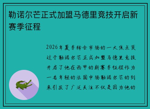 勒诺尔芒正式加盟马德里竞技开启新赛季征程 勒诺尔芒正式加盟马德里竞技开启新赛季征程