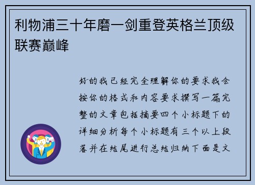 利物浦三十年磨一剑重登英格兰顶级联赛巅峰