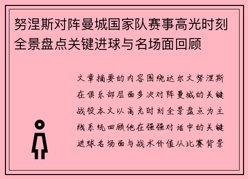 努涅斯对阵曼城国家队赛事高光时刻全景盘点关键进球与名场面回顾 努涅斯对阵曼城国家队赛事高光时刻全景盘点关键进球与名场面回顾