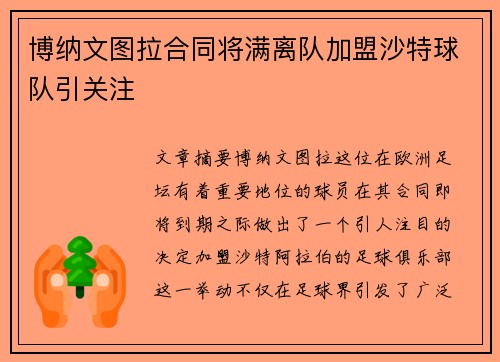 博纳文图拉合同将满离队加盟沙特球队引关注