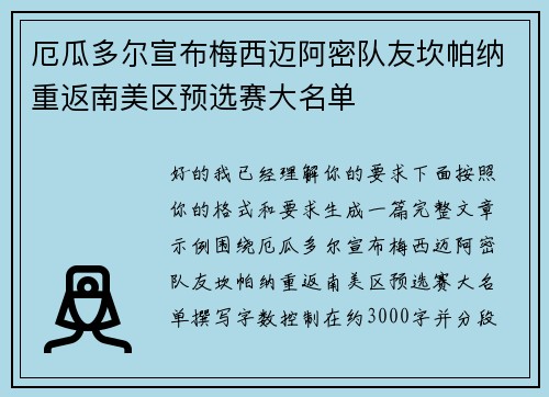 厄瓜多尔宣布梅西迈阿密队友坎帕纳重返南美区预选赛大名单 厄瓜多尔宣布梅西迈阿密队友坎帕纳重返南美区预选赛大名单