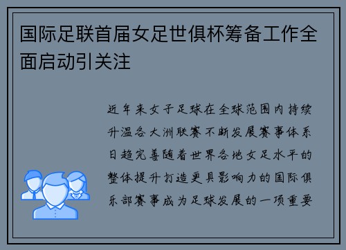 国际足联首届女足世俱杯筹备工作全面启动引关注