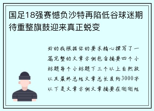 国足18强赛憾负沙特再陷低谷球迷期待重整旗鼓迎来真正蜕变