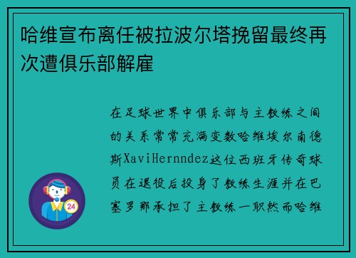 哈维宣布离任被拉波尔塔挽留最终再次遭俱乐部解雇