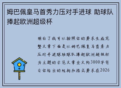 姆巴佩皇马首秀力压对手进球 助球队捧起欧洲超级杯