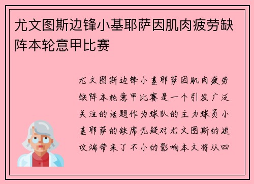 尤文图斯边锋小基耶萨因肌肉疲劳缺阵本轮意甲比赛