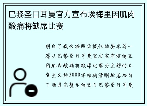 巴黎圣日耳曼官方宣布埃梅里因肌肉酸痛将缺席比赛