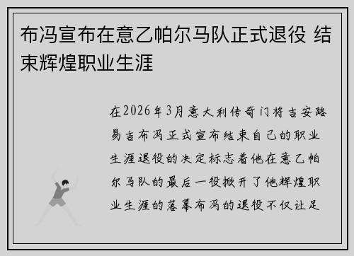 布冯宣布在意乙帕尔马队正式退役 结束辉煌职业生涯