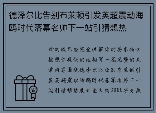 德泽尔比告别布莱顿引发英超震动海鸥时代落幕名帅下一站引猜想热