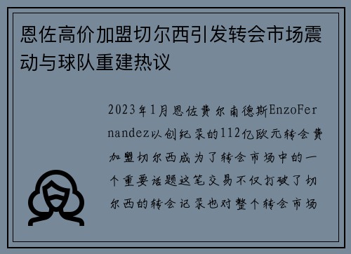 恩佐高价加盟切尔西引发转会市场震动与球队重建热议