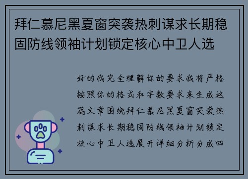 拜仁慕尼黑夏窗突袭热刺谋求长期稳固防线领袖计划锁定核心中卫人选 拜仁慕尼黑夏窗突袭热刺谋求长期稳固防线领袖计划锁定核心中卫人选