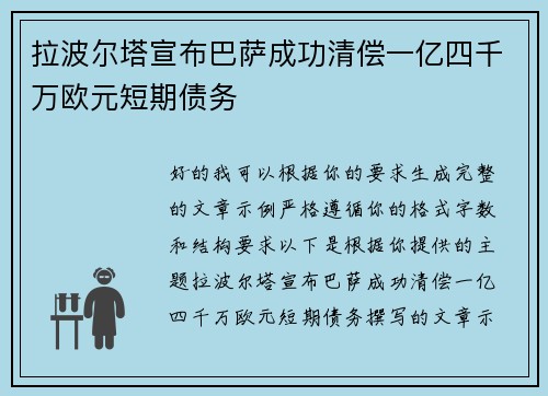 拉波尔塔宣布巴萨成功清偿一亿四千万欧元短期债务