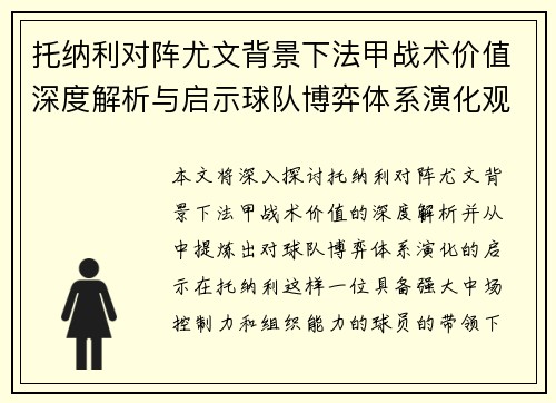 托纳利对阵尤文背景下法甲战术价值深度解析与启示球队博弈体系演化观察