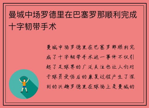 曼城中场罗德里在巴塞罗那顺利完成十字韧带手术