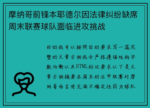 摩纳哥前锋本耶德尔因法律纠纷缺席周末联赛球队面临进攻挑战 摩纳哥前锋本耶德尔因法律纠纷缺席周末联赛球队面临进攻挑战