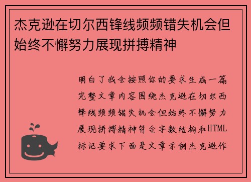 杰克逊在切尔西锋线频频错失机会但始终不懈努力展现拼搏精神 杰克逊在切尔西锋线频频错失机会但始终不懈努力展现拼搏精神