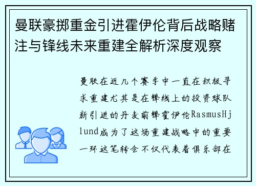 曼联豪掷重金引进霍伊伦背后战略赌注与锋线未来重建全解析深度观察