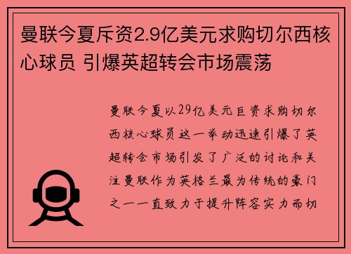 曼联今夏斥资2.9亿美元求购切尔西核心球员 引爆英超转会市场震荡