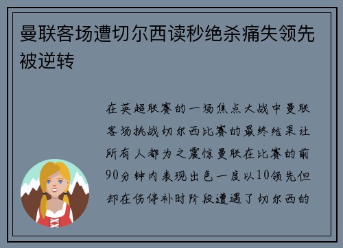 曼联客场遭切尔西读秒绝杀痛失领先被逆转