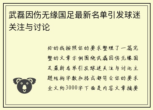 武磊因伤无缘国足最新名单引发球迷关注与讨论