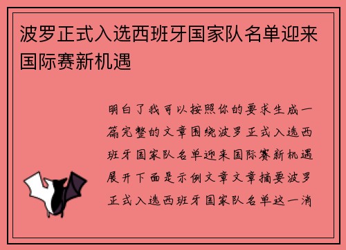 波罗正式入选西班牙国家队名单迎来国际赛新机遇 波罗正式入选西班牙国家队名单迎来国际赛新机遇