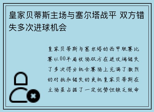 皇家贝蒂斯主场与塞尔塔战平 双方错失多次进球机会 皇家贝蒂斯主场与塞尔塔战平 双方错失多次进球机会