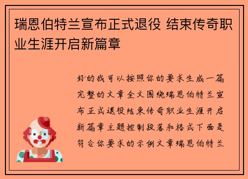 瑞恩伯特兰宣布正式退役 结束传奇职业生涯开启新篇章