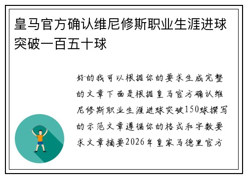 皇马官方确认维尼修斯职业生涯进球突破一百五十球 皇马官方确认维尼修斯职业生涯进球突破一百五十球