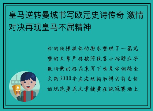 皇马逆转曼城书写欧冠史诗传奇 激情对决再现皇马不屈精神 皇马逆转曼城书写欧冠史诗传奇 激情对决再现皇马不屈精神