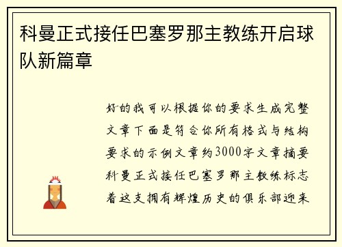 科曼正式接任巴塞罗那主教练开启球队新篇章