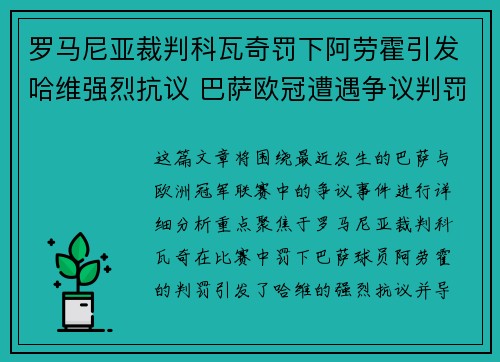 罗马尼亚裁判科瓦奇罚下阿劳霍引发哈维强烈抗议 巴萨欧冠遭遇争议判罚