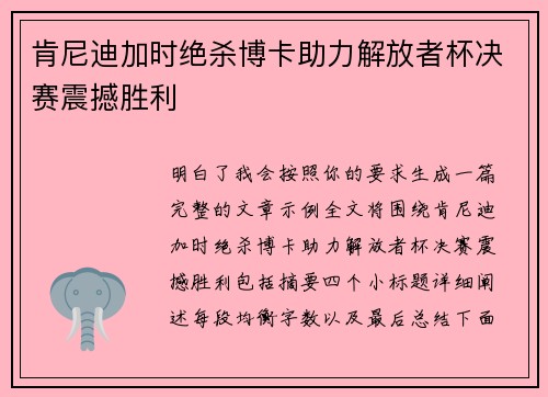 肯尼迪加时绝杀博卡助力解放者杯决赛震撼胜利