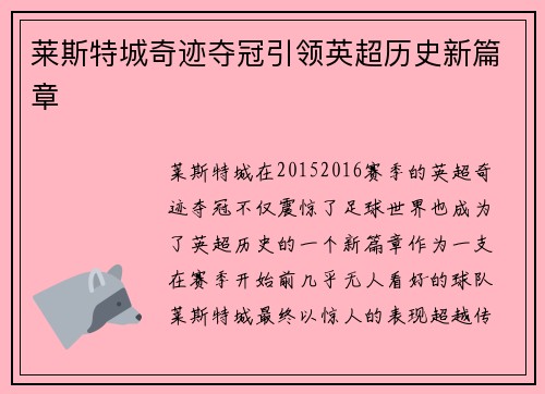 莱斯特城奇迹夺冠引领英超历史新篇章 莱斯特城奇迹夺冠引领英超历史新篇章
