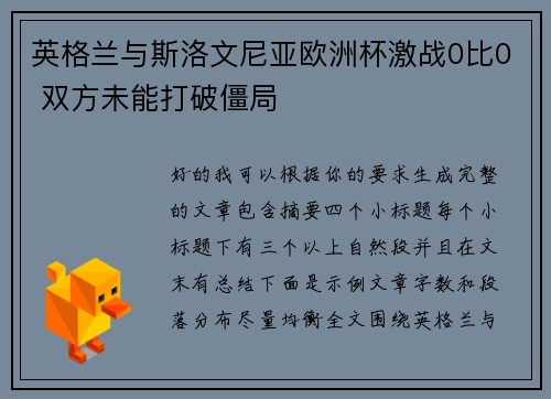 英格兰与斯洛文尼亚欧洲杯激战0比0 双方未能打破僵局 英格兰与斯洛文尼亚欧洲杯激战0比0 双方未能打破僵局