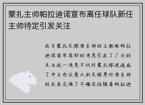 蒙扎主帅帕拉迪诺宣布离任球队新任主帅待定引发关注