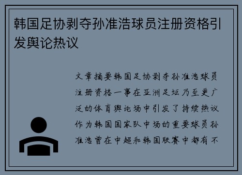 韩国足协剥夺孙准浩球员注册资格引发舆论热议