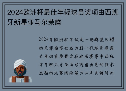 2024欧洲杯最佳年轻球员奖项由西班牙新星亚马尔荣膺