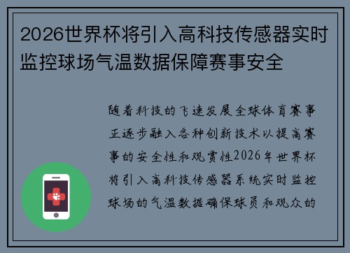 2026世界杯将引入高科技传感器实时监控球场气温数据保障赛事安全